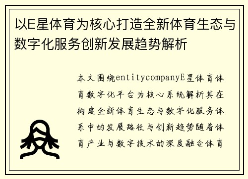 以E星体育为核心打造全新体育生态与数字化服务创新发展趋势解析