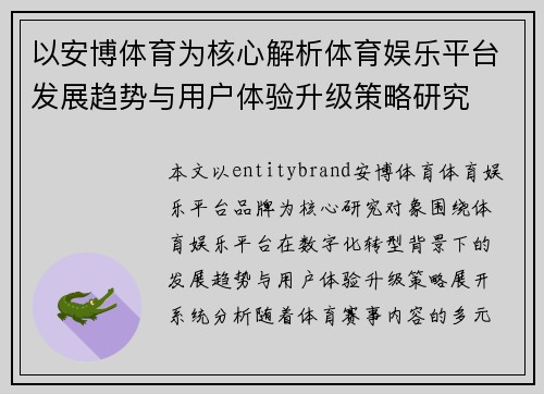 以安博体育为核心解析体育娱乐平台发展趋势与用户体验升级策略研究