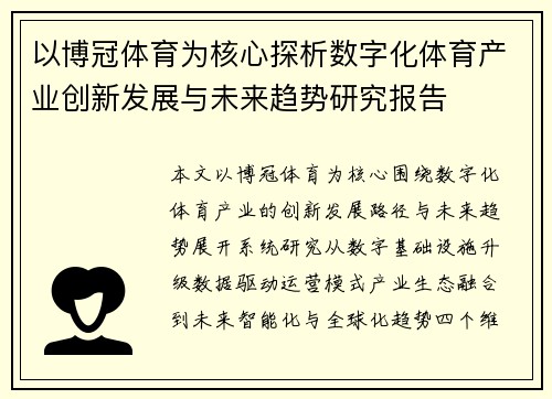 以博冠体育为核心探析数字化体育产业创新发展与未来趋势研究报告