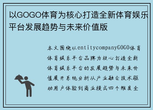 以GOGO体育为核心打造全新体育娱乐平台发展趋势与未来价值版
