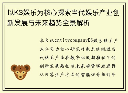 以KS娱乐为核心探索当代娱乐产业创新发展与未来趋势全景解析