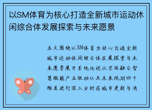 以SM体育为核心打造全新城市运动休闲综合体发展探索与未来愿景