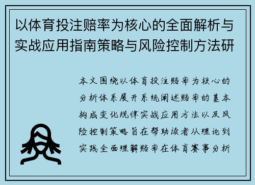 以体育投注赔率为核心的全面解析与实战应用指南策略与风险控制方法研究