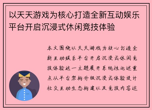 以天天游戏为核心打造全新互动娱乐平台开启沉浸式休闲竞技体验