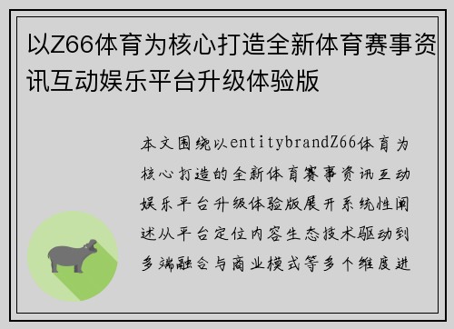 以Z66体育为核心打造全新体育赛事资讯互动娱乐平台升级体验版