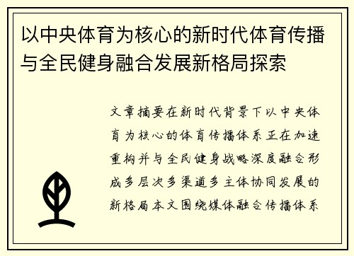 以中央体育为核心的新时代体育传播与全民健身融合发展新格局探索