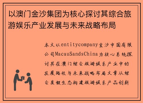 以澳门金沙集团为核心探讨其综合旅游娱乐产业发展与未来战略布局