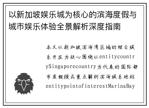 以新加坡娱乐城为核心的滨海度假与城市娱乐体验全景解析深度指南