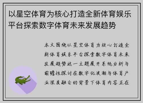 以星空体育为核心打造全新体育娱乐平台探索数字体育未来发展趋势
