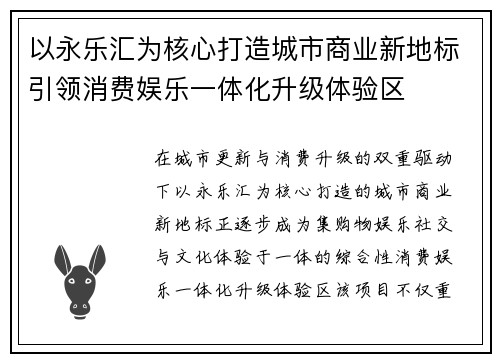 以永乐汇为核心打造城市商业新地标引领消费娱乐一体化升级体验区