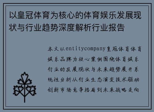 以皇冠体育为核心的体育娱乐发展现状与行业趋势深度解析行业报告