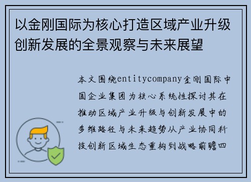 以金刚国际为核心打造区域产业升级创新发展的全景观察与未来展望