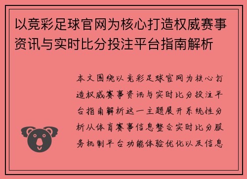 以竞彩足球官网为核心打造权威赛事资讯与实时比分投注平台指南解析