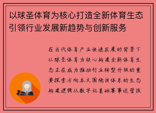 以球圣体育为核心打造全新体育生态引领行业发展新趋势与创新服务