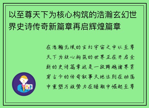 以至尊天下为核心构筑的浩瀚玄幻世界史诗传奇新篇章再启辉煌篇章