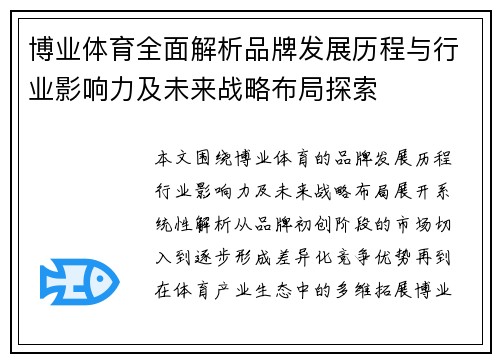 博业体育全面解析品牌发展历程与行业影响力及未来战略布局探索