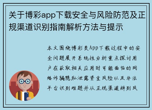 关于博彩app下载安全与风险防范及正规渠道识别指南解析方法与提示