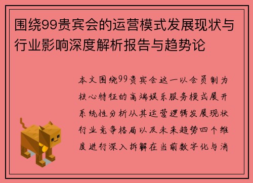 围绕99贵宾会的运营模式发展现状与行业影响深度解析报告与趋势论