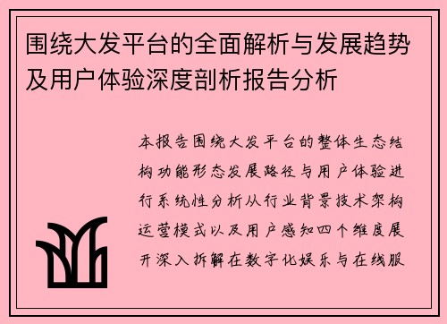 围绕大发平台的全面解析与发展趋势及用户体验深度剖析报告分析