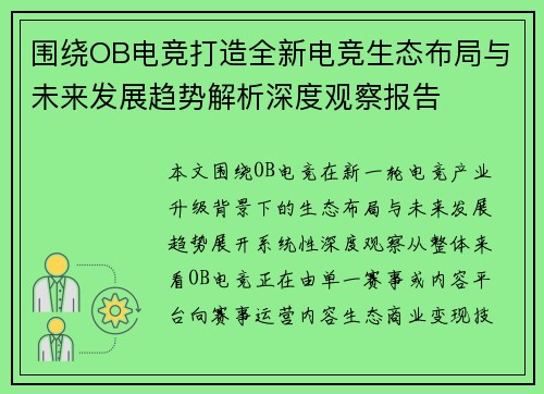 围绕OB电竞打造全新电竞生态布局与未来发展趋势解析深度观察报告