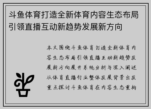 斗鱼体育打造全新体育内容生态布局引领直播互动新趋势发展新方向