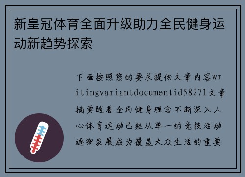 新皇冠体育全面升级助力全民健身运动新趋势探索