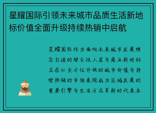 星耀国际引领未来城市品质生活新地标价值全面升级持续热销中启航