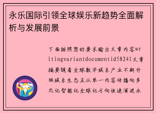 永乐国际引领全球娱乐新趋势全面解析与发展前景