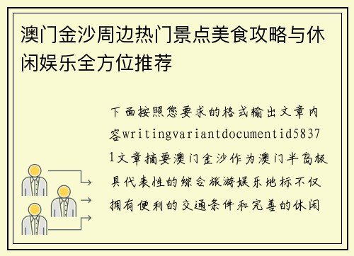 澳门金沙周边热门景点美食攻略与休闲娱乐全方位推荐
