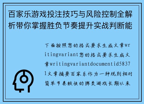 百家乐游戏投注技巧与风险控制全解析带你掌握胜负节奏提升实战判断能力