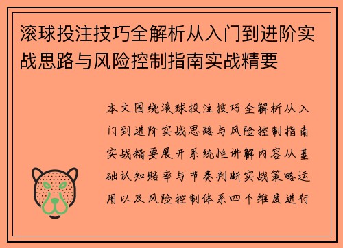 滚球投注技巧全解析从入门到进阶实战思路与风险控制指南实战精要