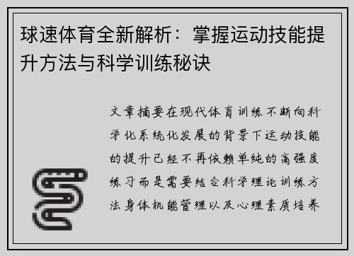 球速体育全新解析：掌握运动技能提升方法与科学训练秘诀