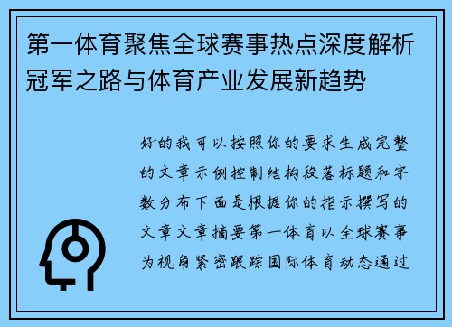 第一体育聚焦全球赛事热点深度解析冠军之路与体育产业发展新趋势