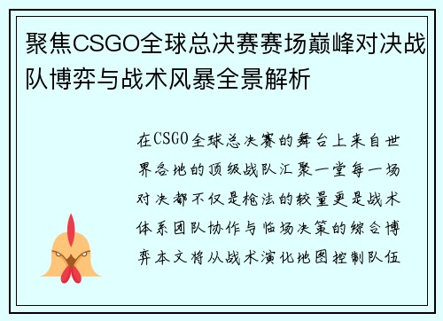 聚焦CSGO全球总决赛赛场巅峰对决战队博弈与战术风暴全景解析