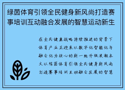 绿茵体育引领全民健身新风尚打造赛事培训互动融合发展的智慧运动新生态