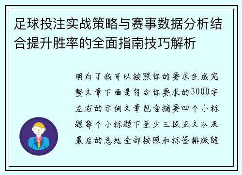 足球投注实战策略与赛事数据分析结合提升胜率的全面指南技巧解析