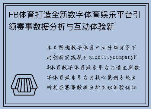 FB体育打造全新数字体育娱乐平台引领赛事数据分析与互动体验新