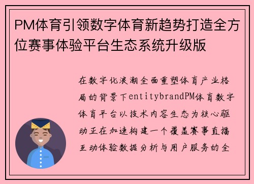 PM体育引领数字体育新趋势打造全方位赛事体验平台生态系统升级版