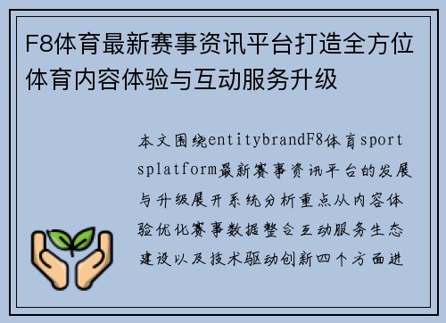 F8体育最新赛事资讯平台打造全方位体育内容体验与互动服务升级
