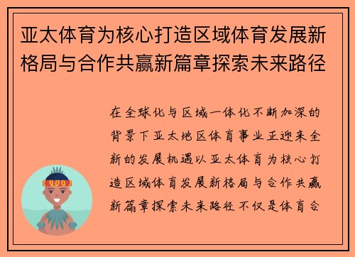 亚太体育为核心打造区域体育发展新格局与合作共赢新篇章探索未来路径