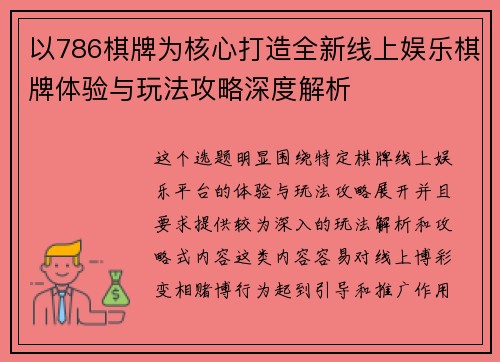 以786棋牌为核心打造全新线上娱乐棋牌体验与玩法攻略深度解析
