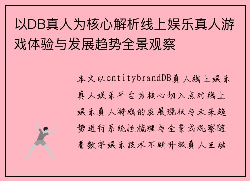 以DB真人为核心解析线上娱乐真人游戏体验与发展趋势全景观察