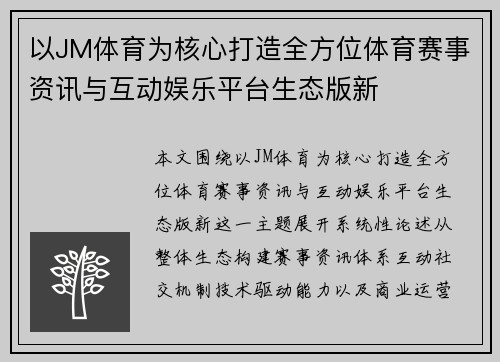 以JM体育为核心打造全方位体育赛事资讯与互动娱乐平台生态版新