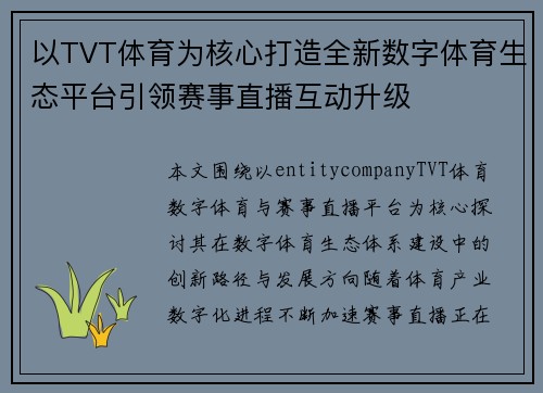 以TVT体育为核心打造全新数字体育生态平台引领赛事直播互动升级
