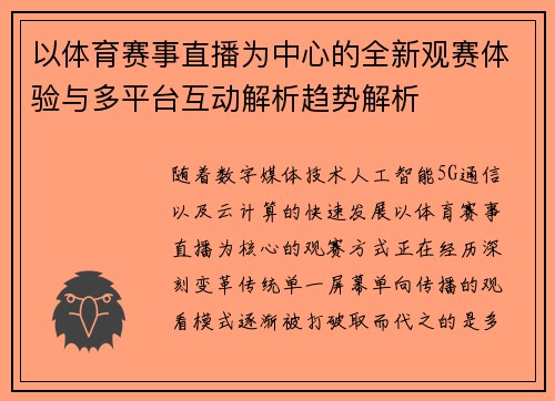 以体育赛事直播为中心的全新观赛体验与多平台互动解析趋势解析