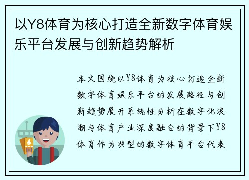 以Y8体育为核心打造全新数字体育娱乐平台发展与创新趋势解析