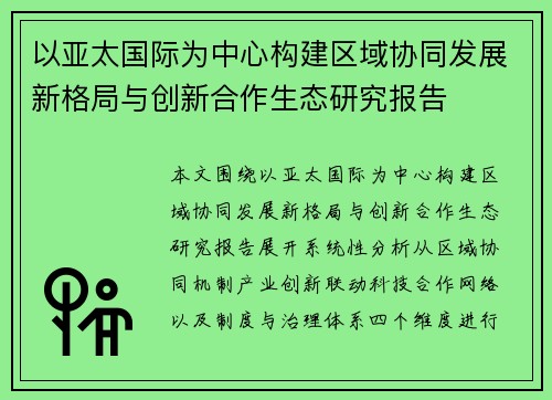 以亚太国际为中心构建区域协同发展新格局与创新合作生态研究报告