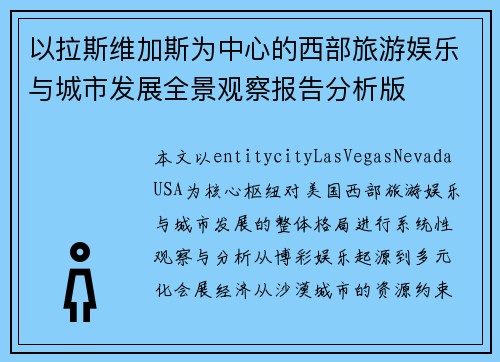 以拉斯维加斯为中心的西部旅游娱乐与城市发展全景观察报告分析版