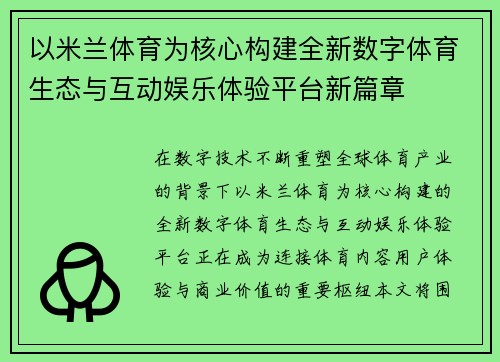 以米兰体育为核心构建全新数字体育生态与互动娱乐体验平台新篇章