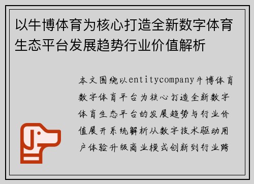 以牛博体育为核心打造全新数字体育生态平台发展趋势行业价值解析